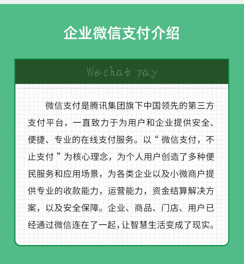 5、企业微信支付介绍.jpg-2022-01-21-15-01-11-724.jpg